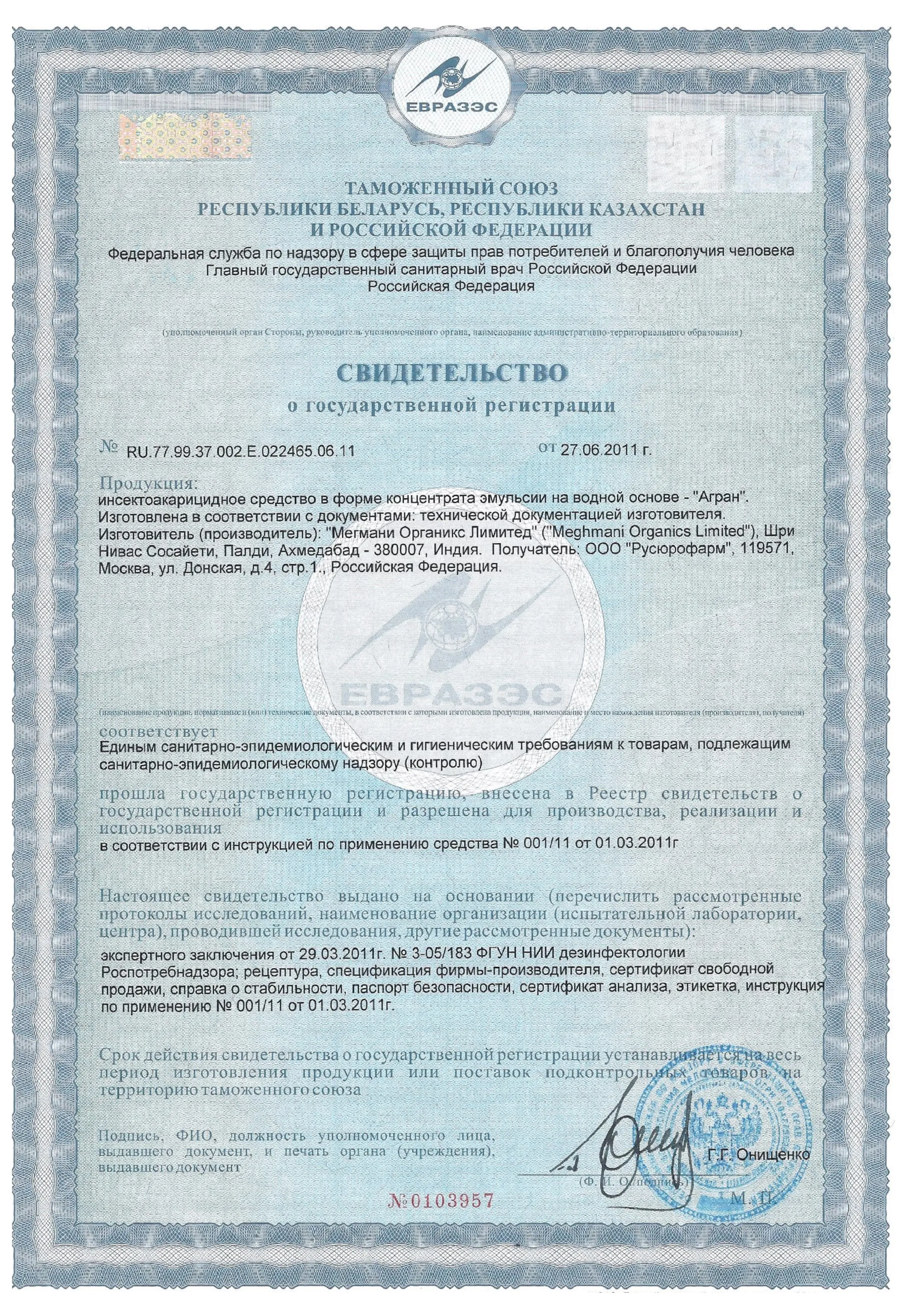 «Агран»: Свидетельство о государственной регистрации инсектицидного средства, подтверждающее соответствие санитарно-эпидемиологическим требованиям, безопасность и разрешающее производство, реализацию, использование в Таможенном союзе (Беларусь, Казахстан, Россия), выдано 27.06.2011.