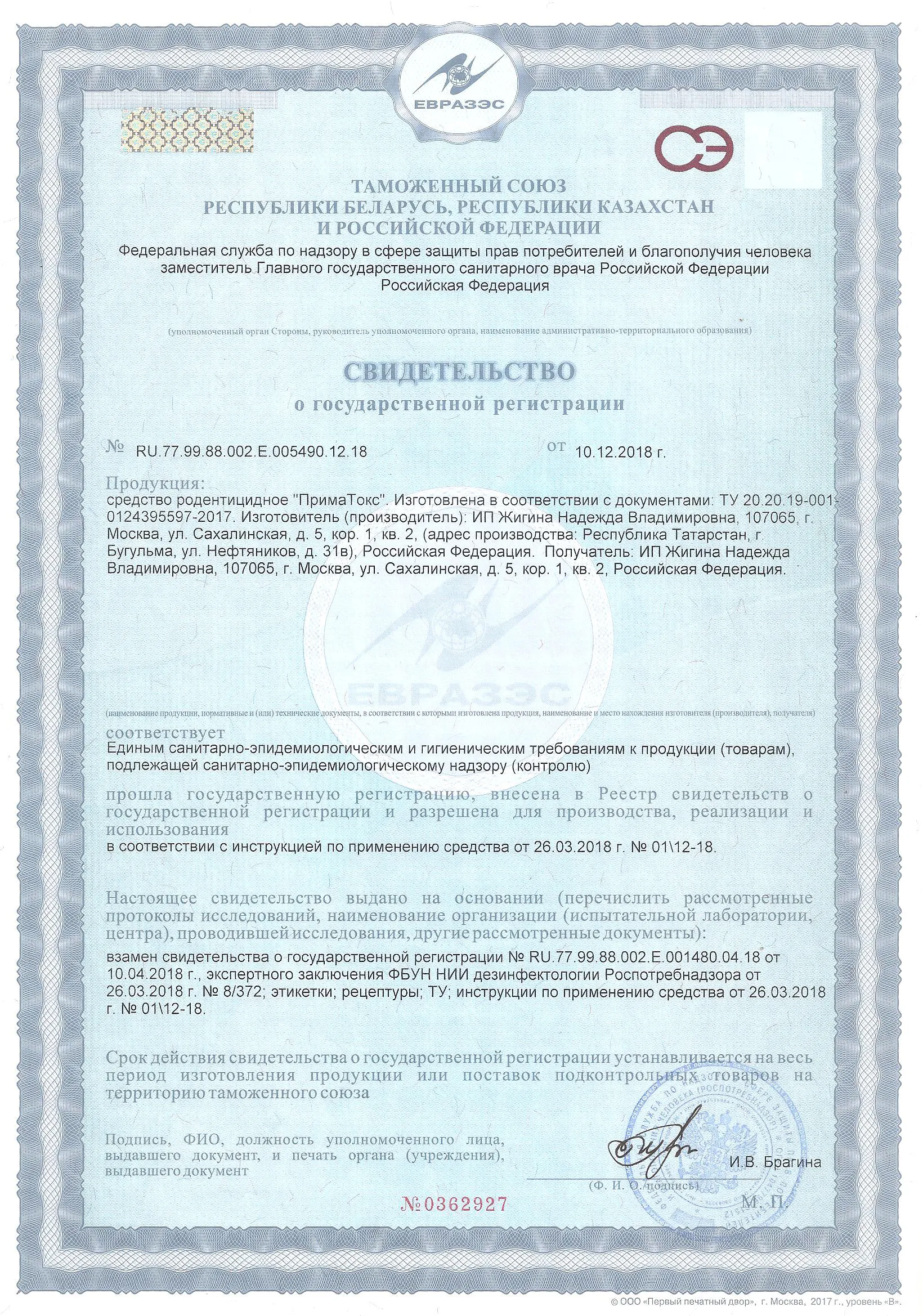 «ПримаТок»: Свидетельство о государственной регистрации инсектицидного средства, подтверждающее соответствие единым санитарно-эпидемиологическим требованиям, безопасность и разрешающее производство, реализацию, использование в ЕАЭС, выдано 10.12.2018.
