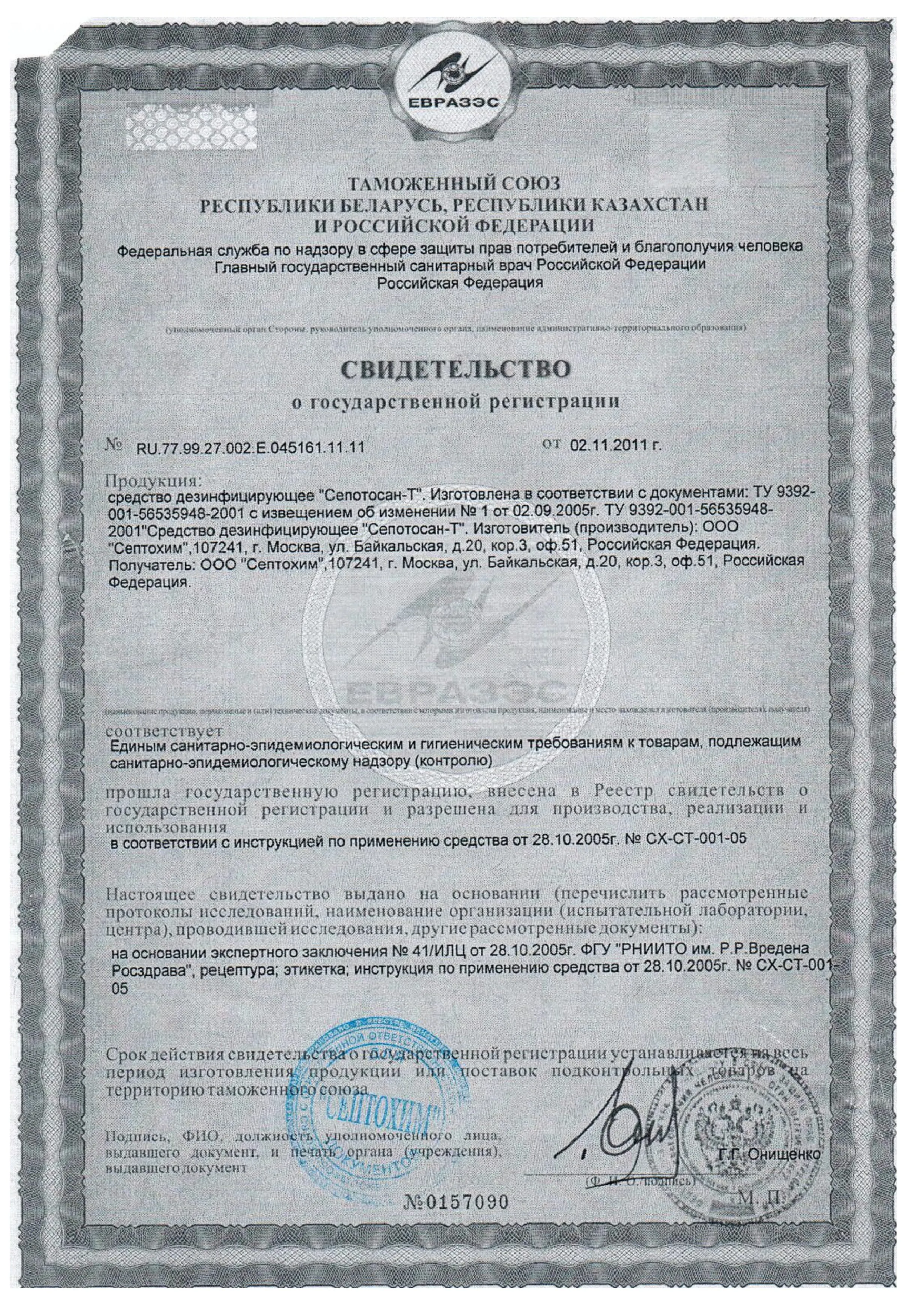 «Сепотосан-Т»: Свидетельство о государственной регистрации дезинфицирующего средства, подтверждающее соответствие санитарно-эпидемиологическим требованиям, безопасность и разрешающее производство, реализацию, использование в Таможенном союзе (Беларусь, Казахстан, Россия), выдано 02.11.2011.