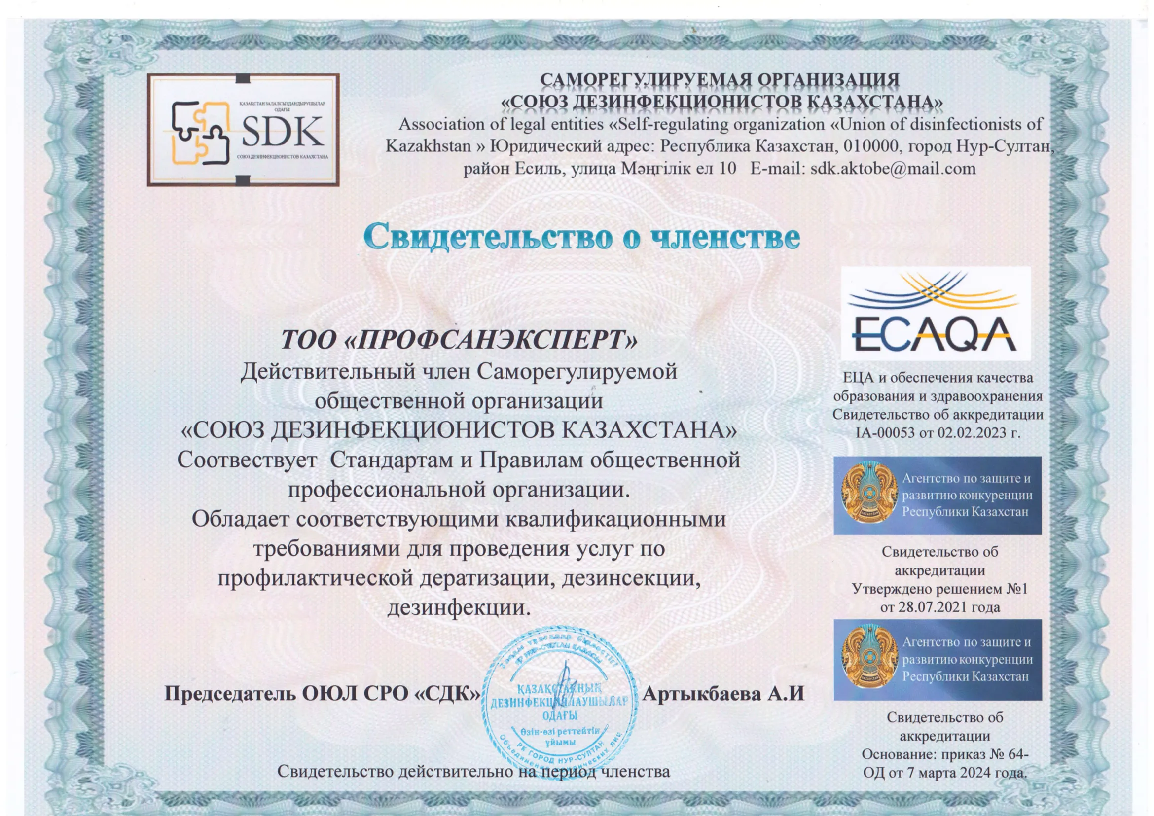 Свидетельство о членстве в СОО «Союз Дезинфекционистов Казахстана»